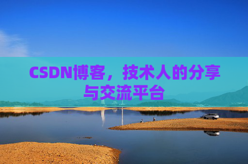 CSDN博客，技术人的分享与交流平台